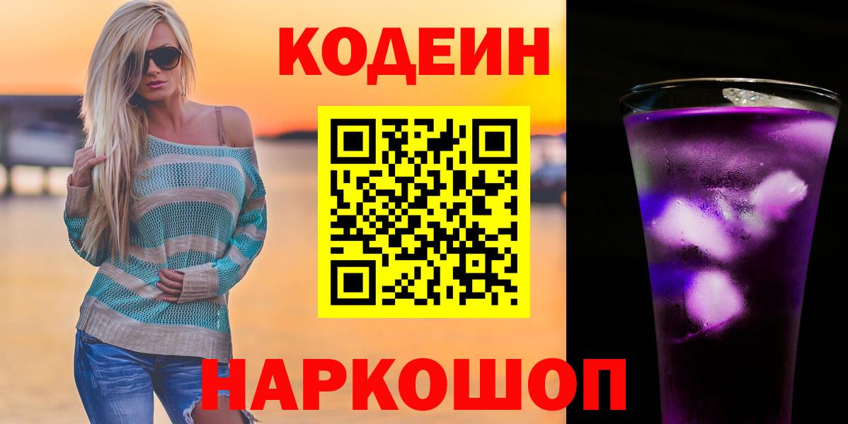 Изобильный  Codein Purple Drank  Вход с VPN  Кодеин напиток Lean (лин) 